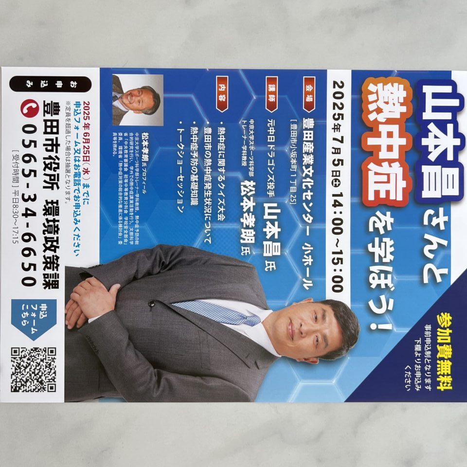 山本昌さんと熱中症について学ぶ