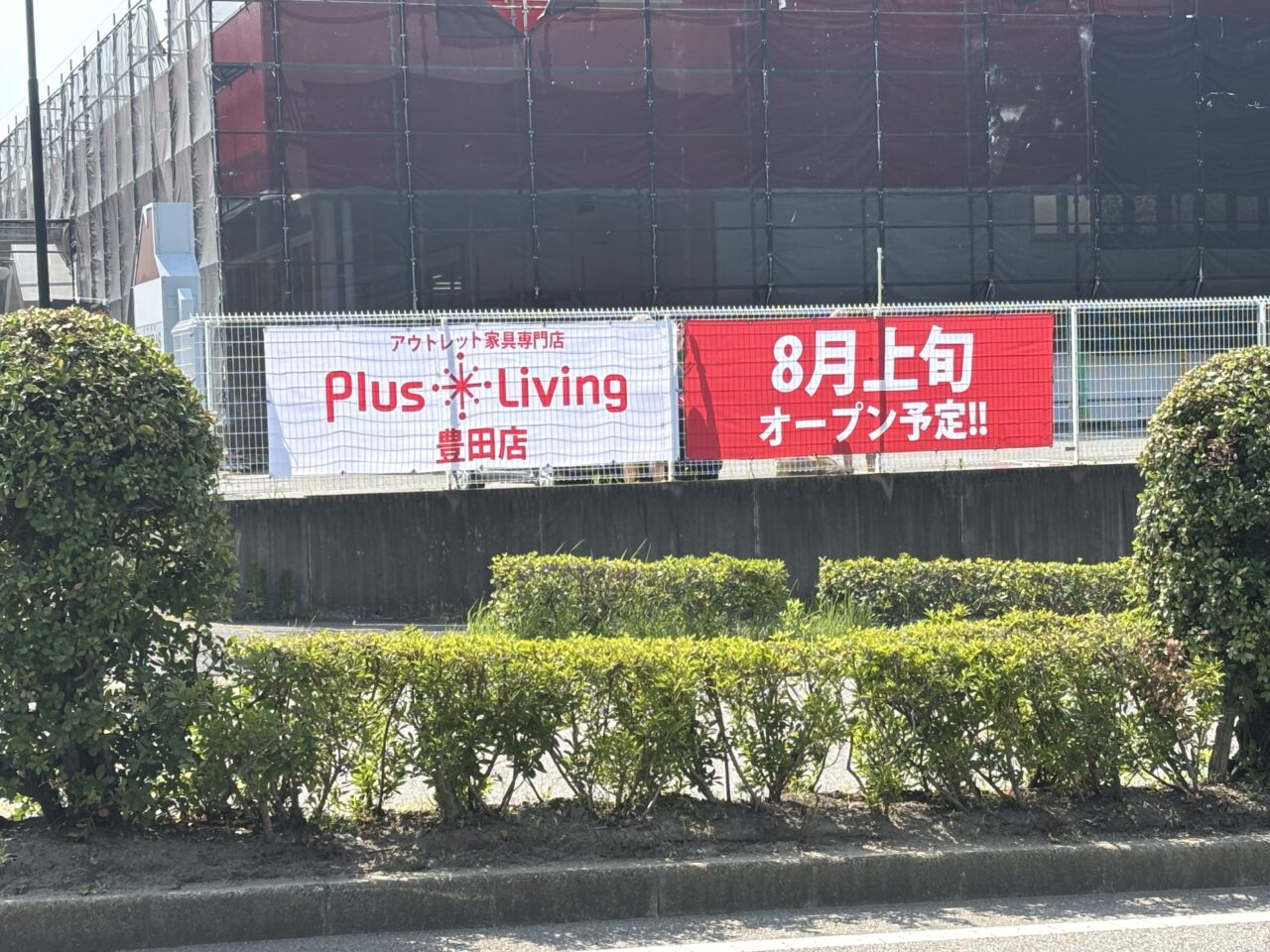 プラスリビング豊田店