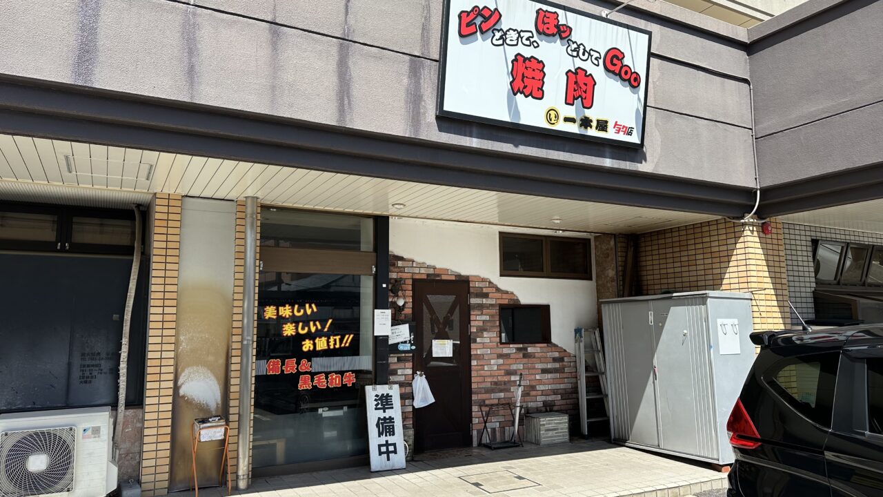 一本屋トヨタ店