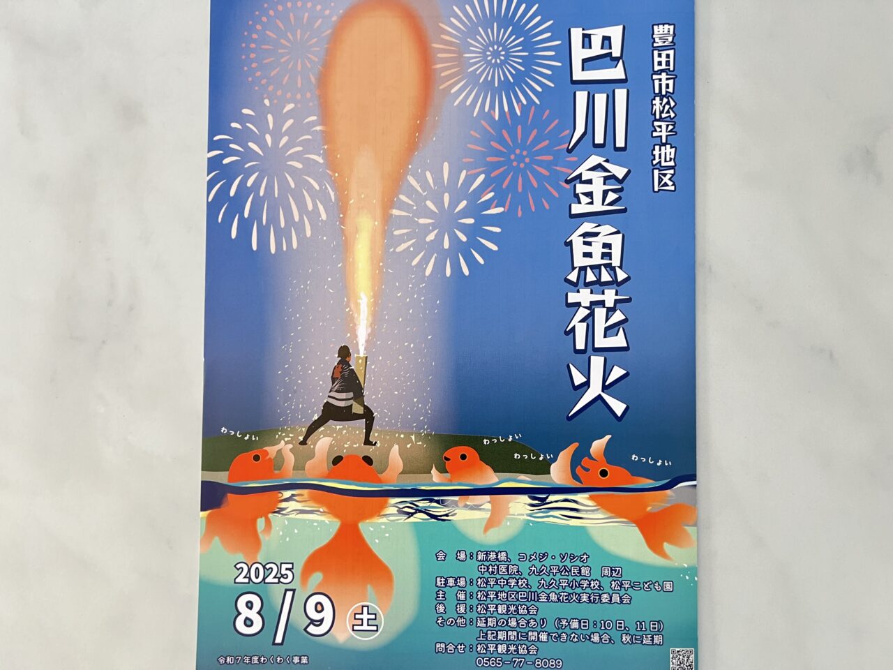 巴川金魚花火