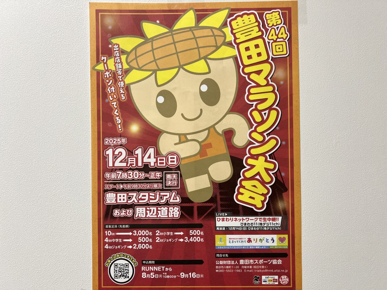 豊田マラソン大会