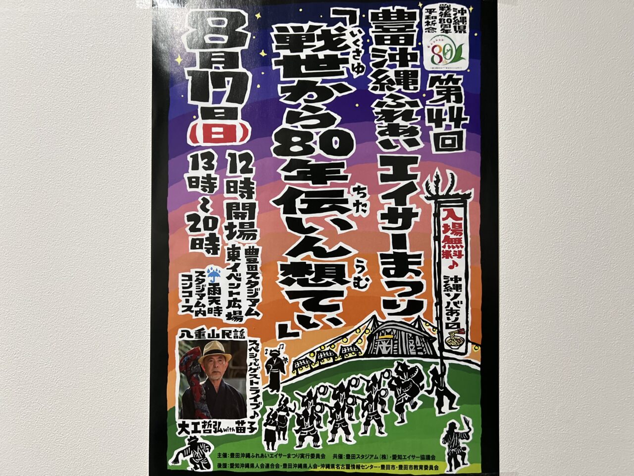第44回豊田沖縄ふれあいエイサーまつり