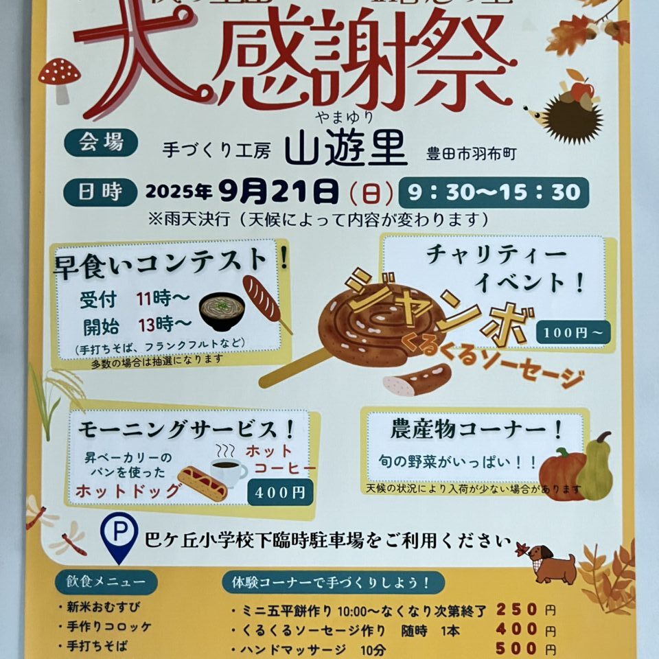 秋の大感謝祭