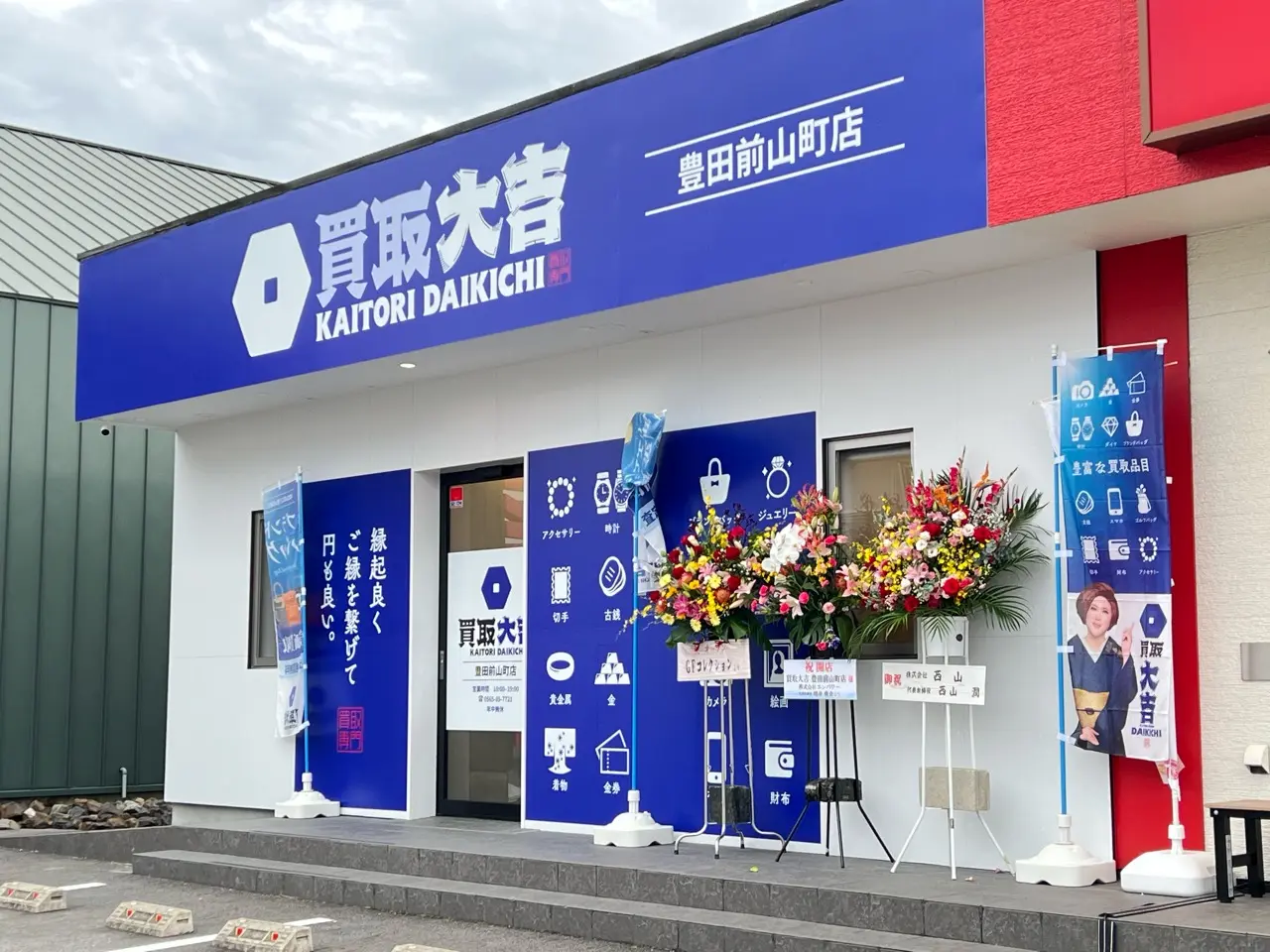 買取大吉豊田前山