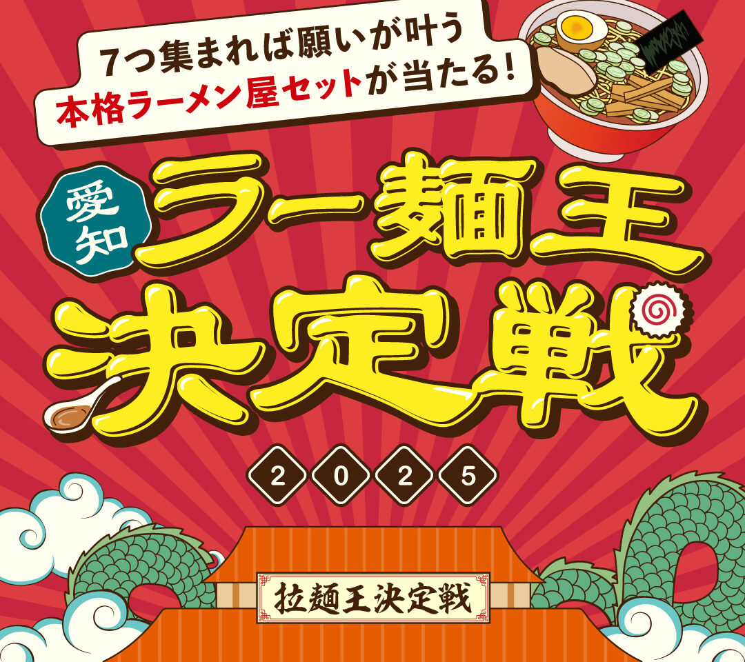 愛知ラーメン王決定戦2025