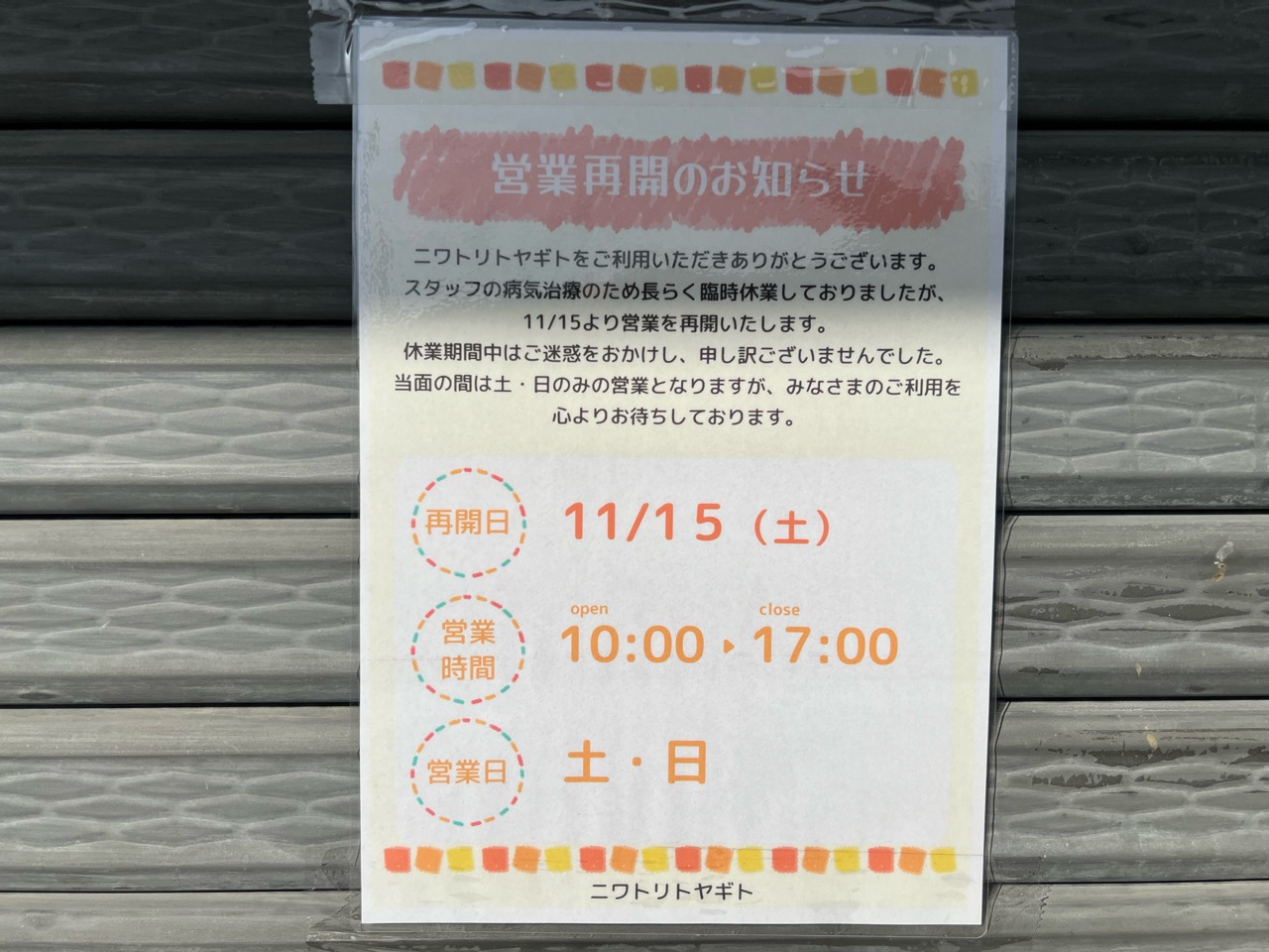 ニワトリトヤギト