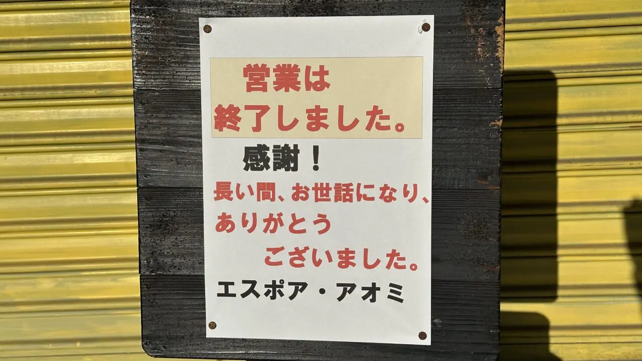 エスポアアオミ