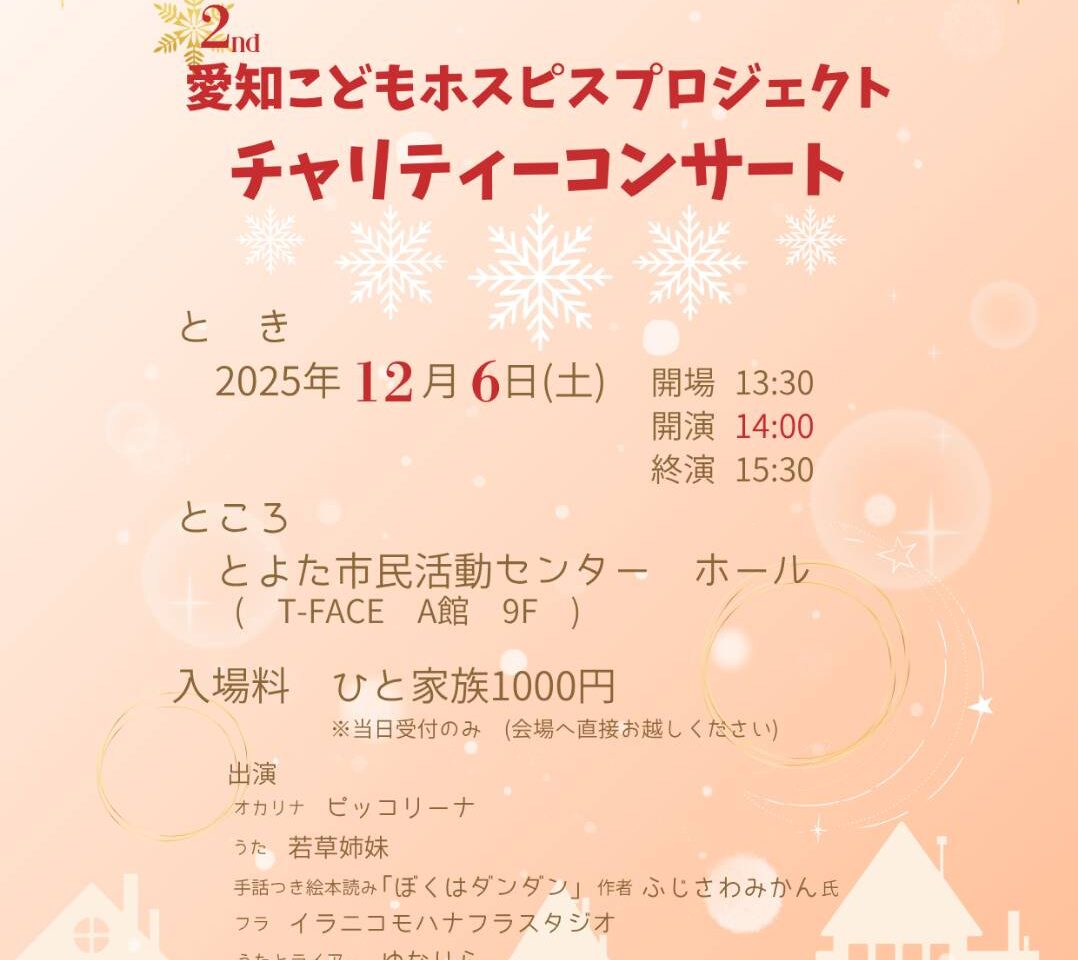 チャリティーコンサート