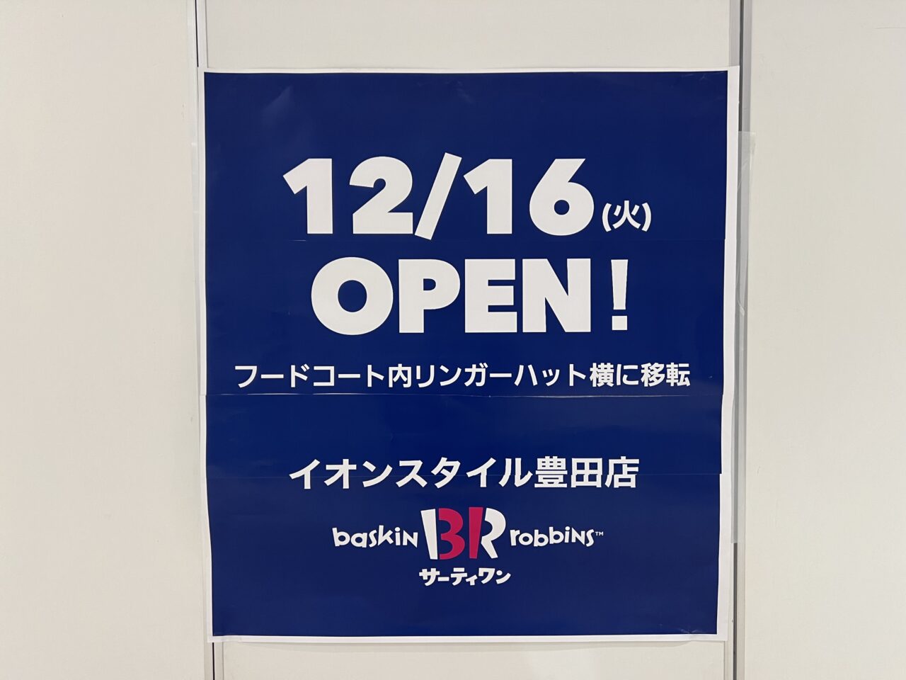 サーティーワン豊田