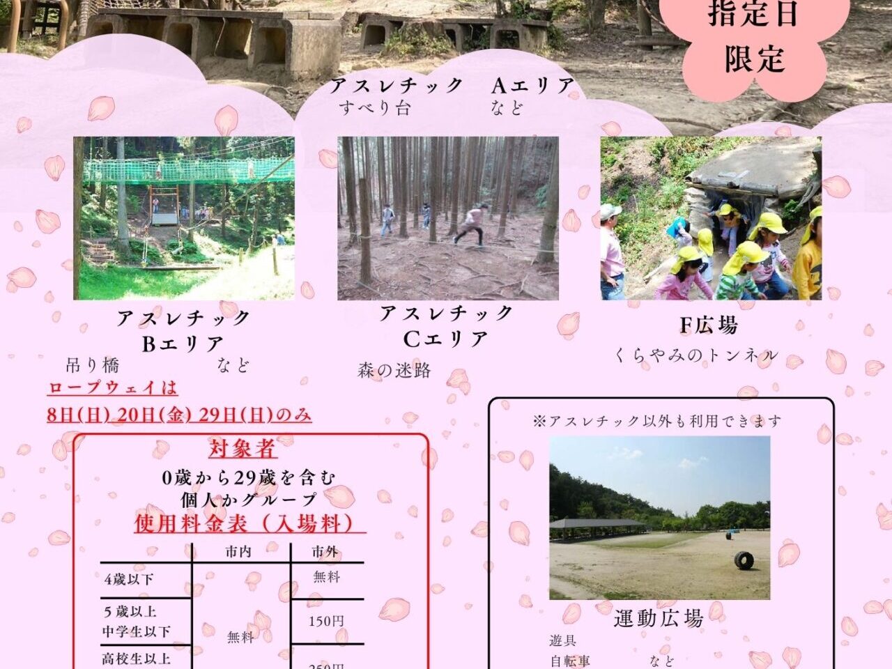 アスレチック開放月間