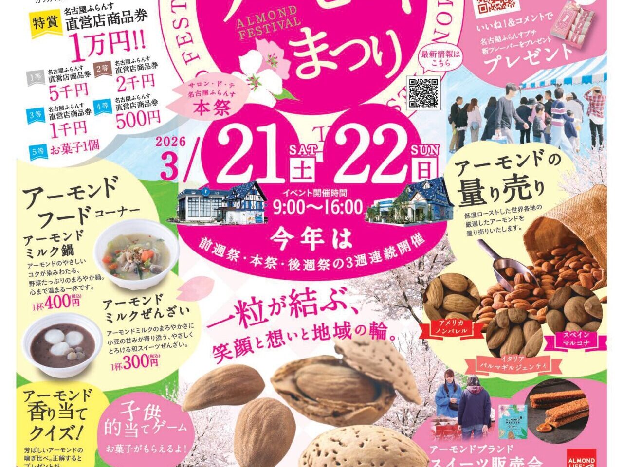 アーモンド祭り2026