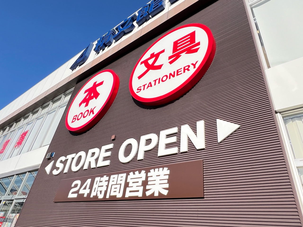 精文館書店新豊田