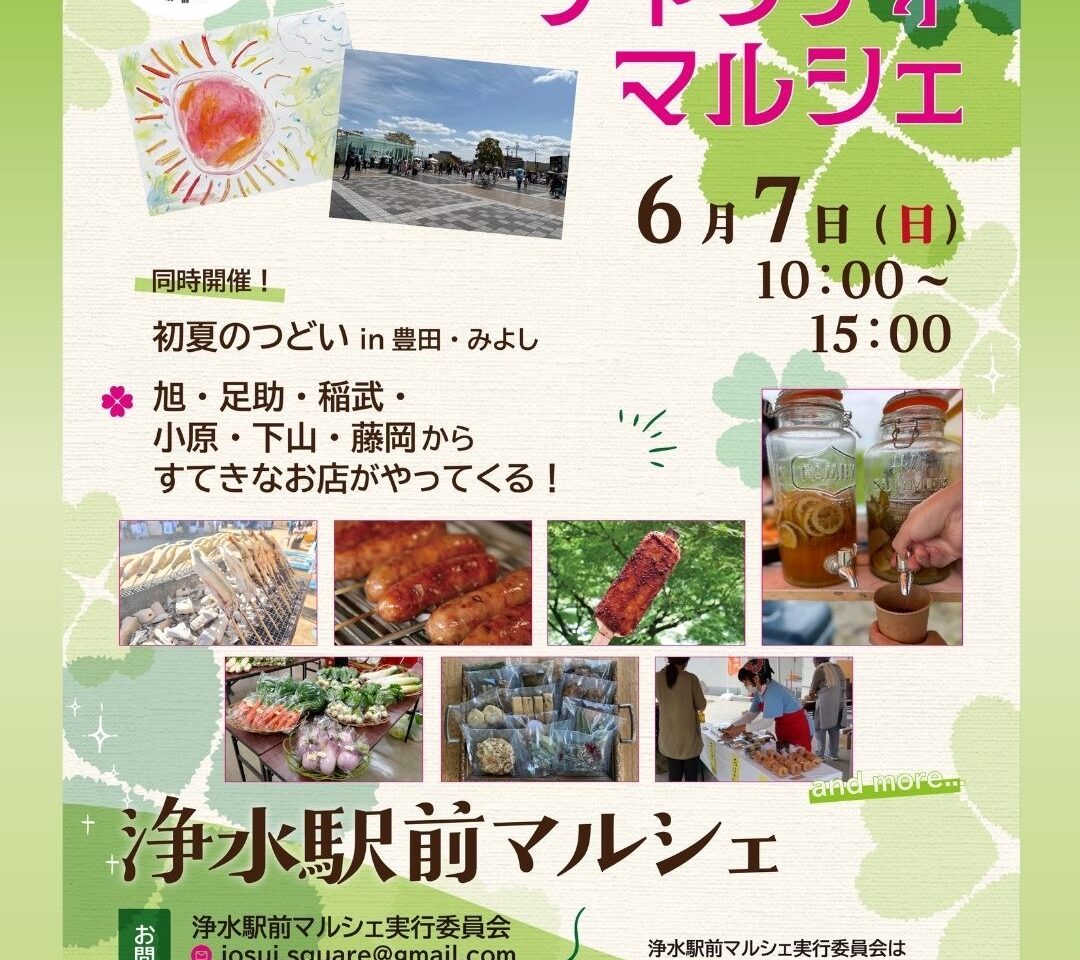 浄水駅前マルシェ