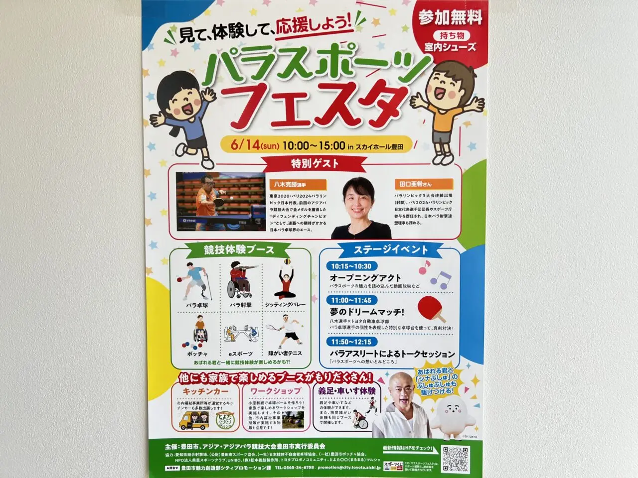 パラスポーツフェスタ