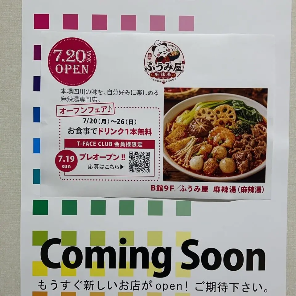 ふうみ屋麻辣湯