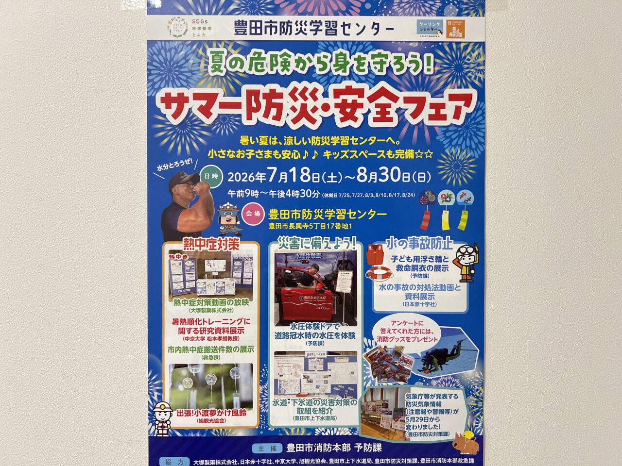 サマー防災・安全フェア
