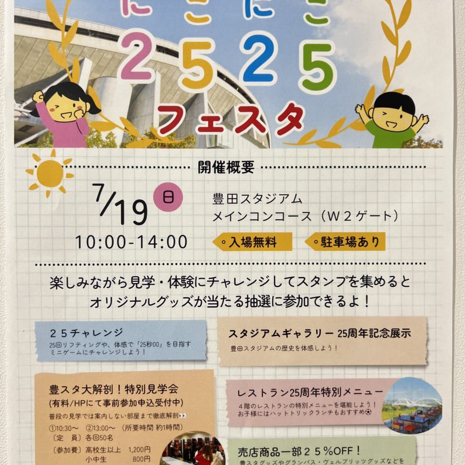 2525フェスタ