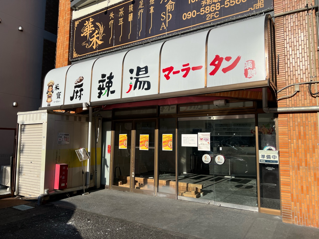 「米寶麻辣湯（豊田店）」