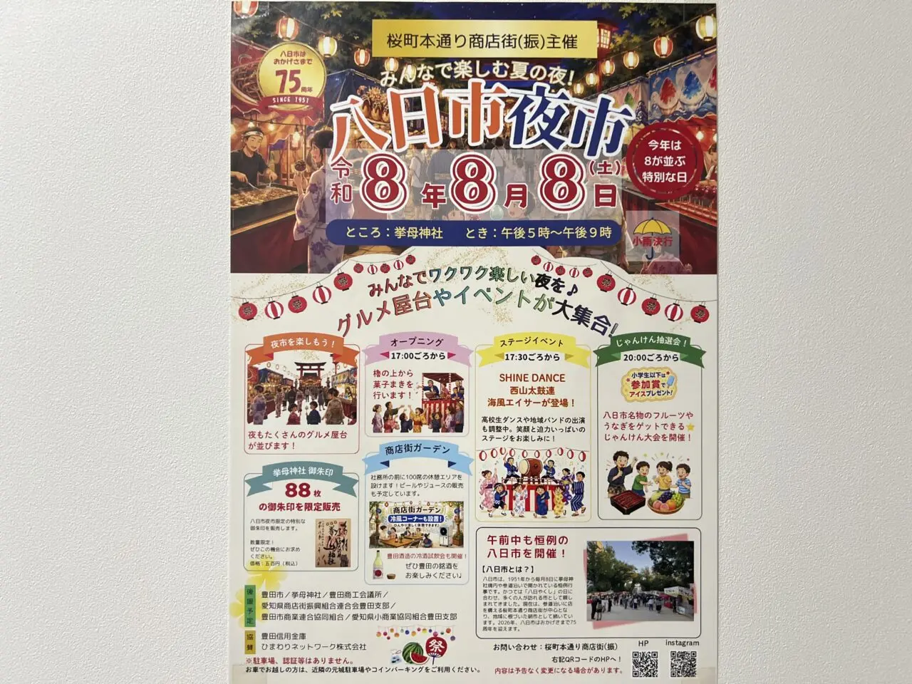 八日市夜市