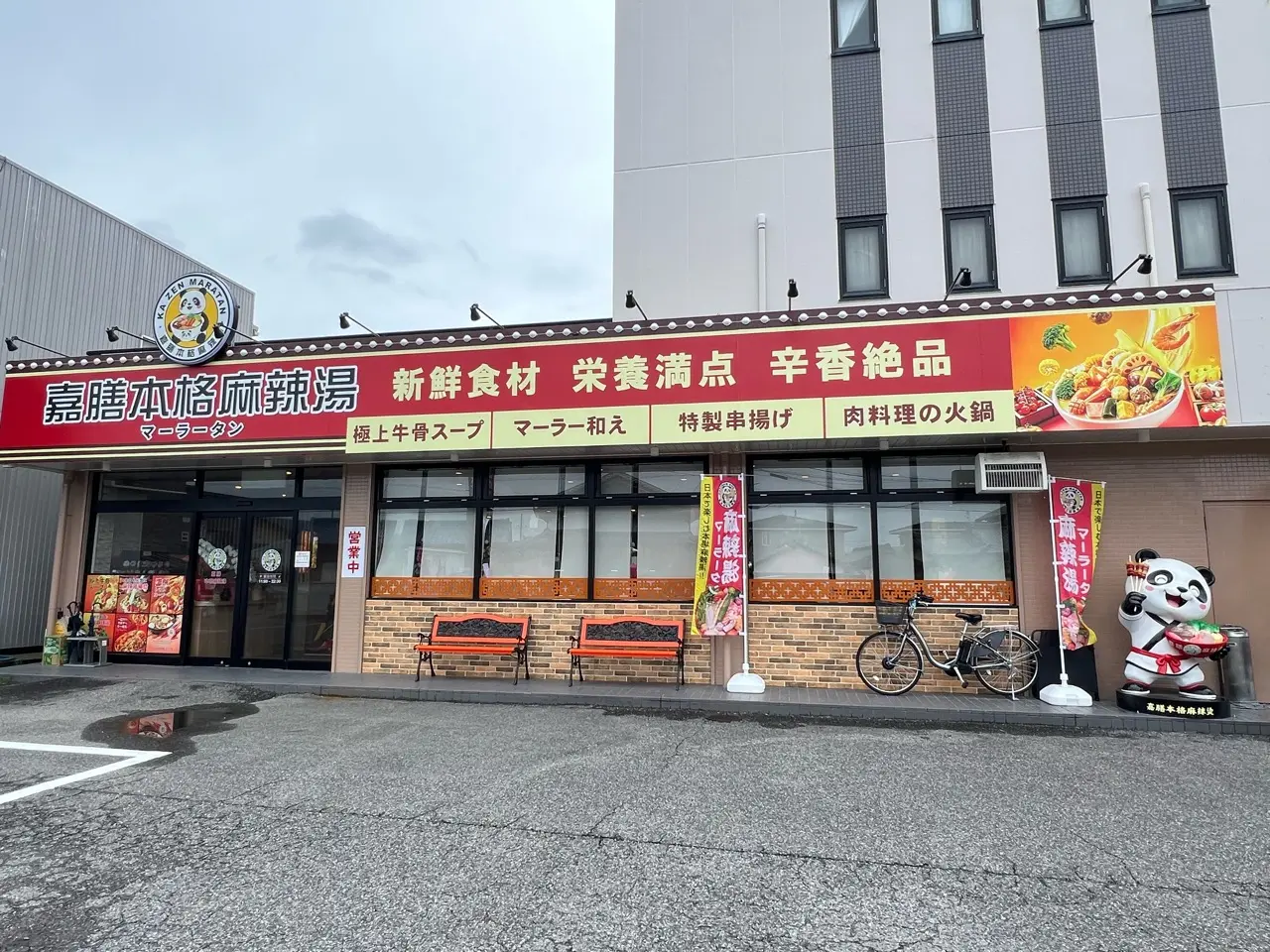 嘉膳本格麻辣湯