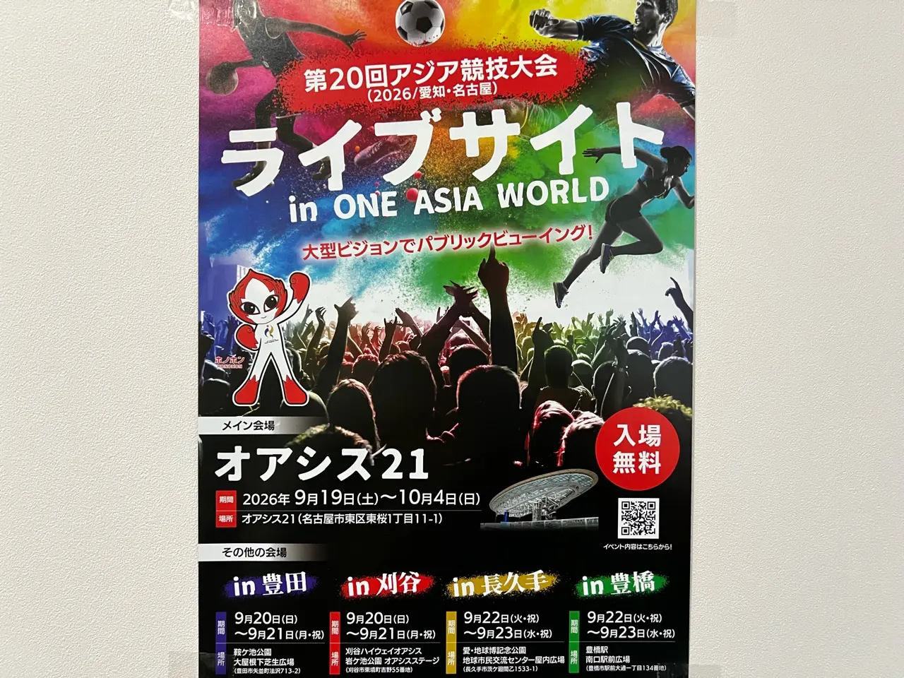 アジア大会パブリックビューイング