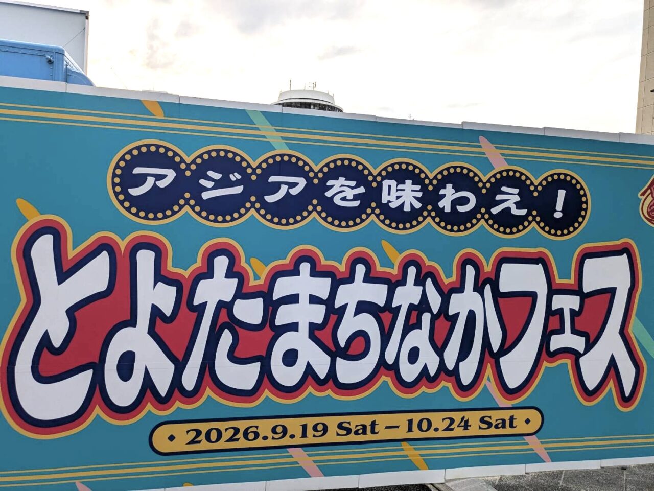 とよたまちなかフェス
