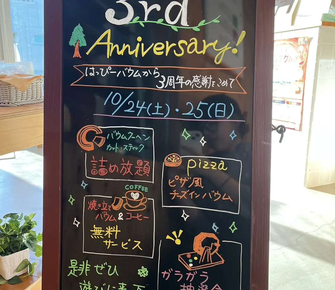 ハッピーバウム