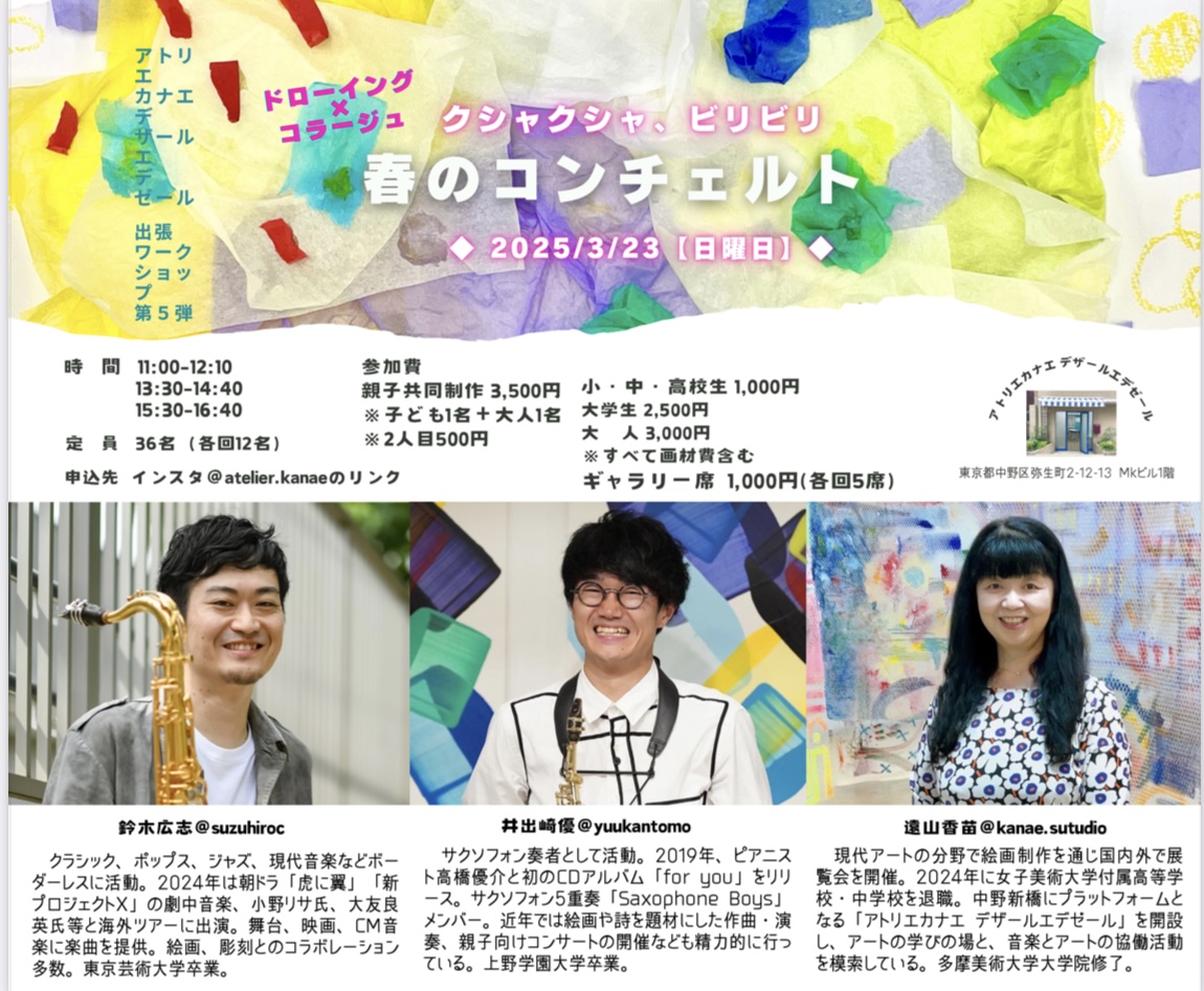 中野新橋にある『アトリエカナエ デザールエデゼール』の2025年ワークショック『春のコンチェルト』お知らせ