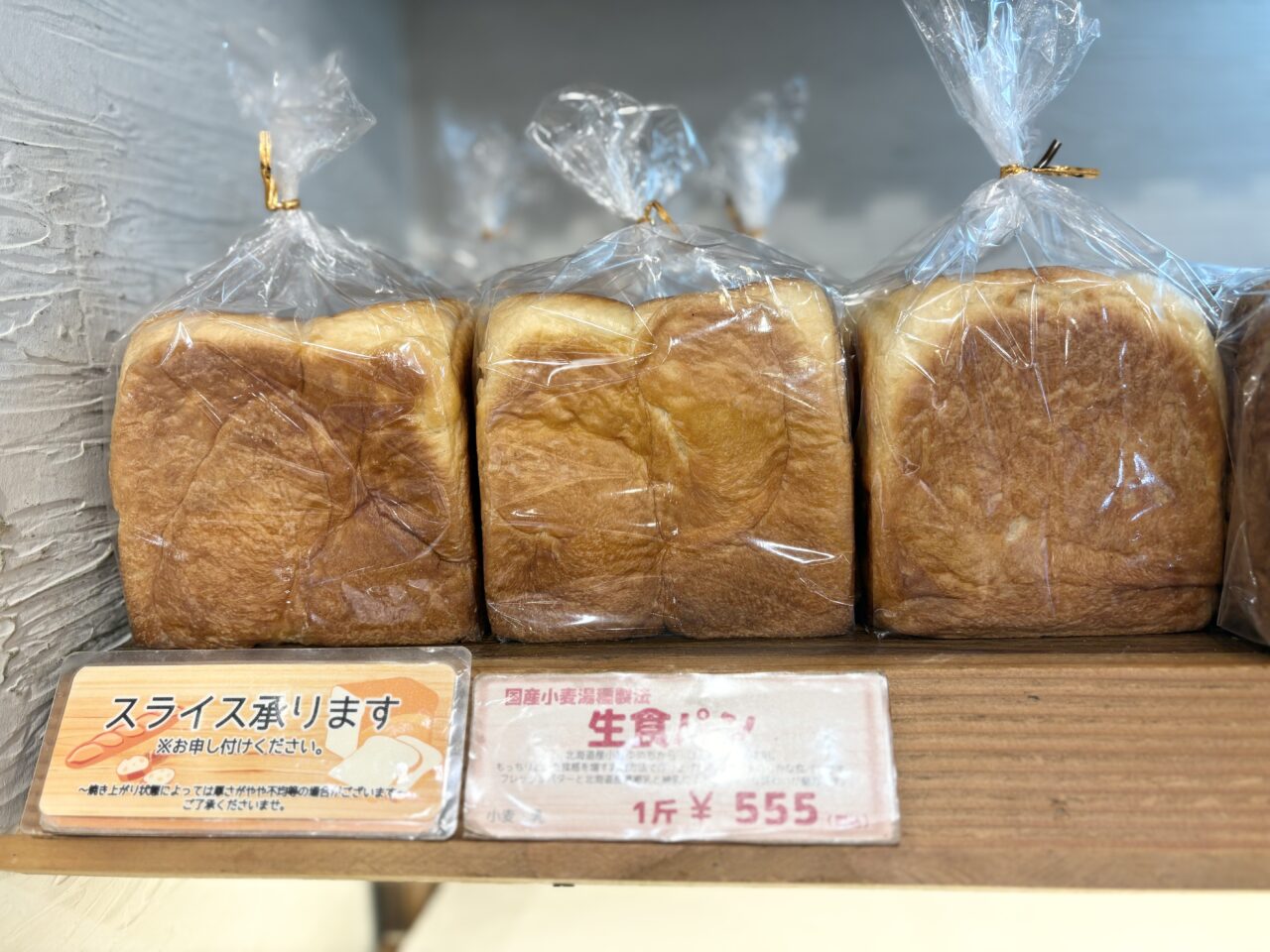 中野にある『ボンジュール・ボン中野店』の生食パンの値段