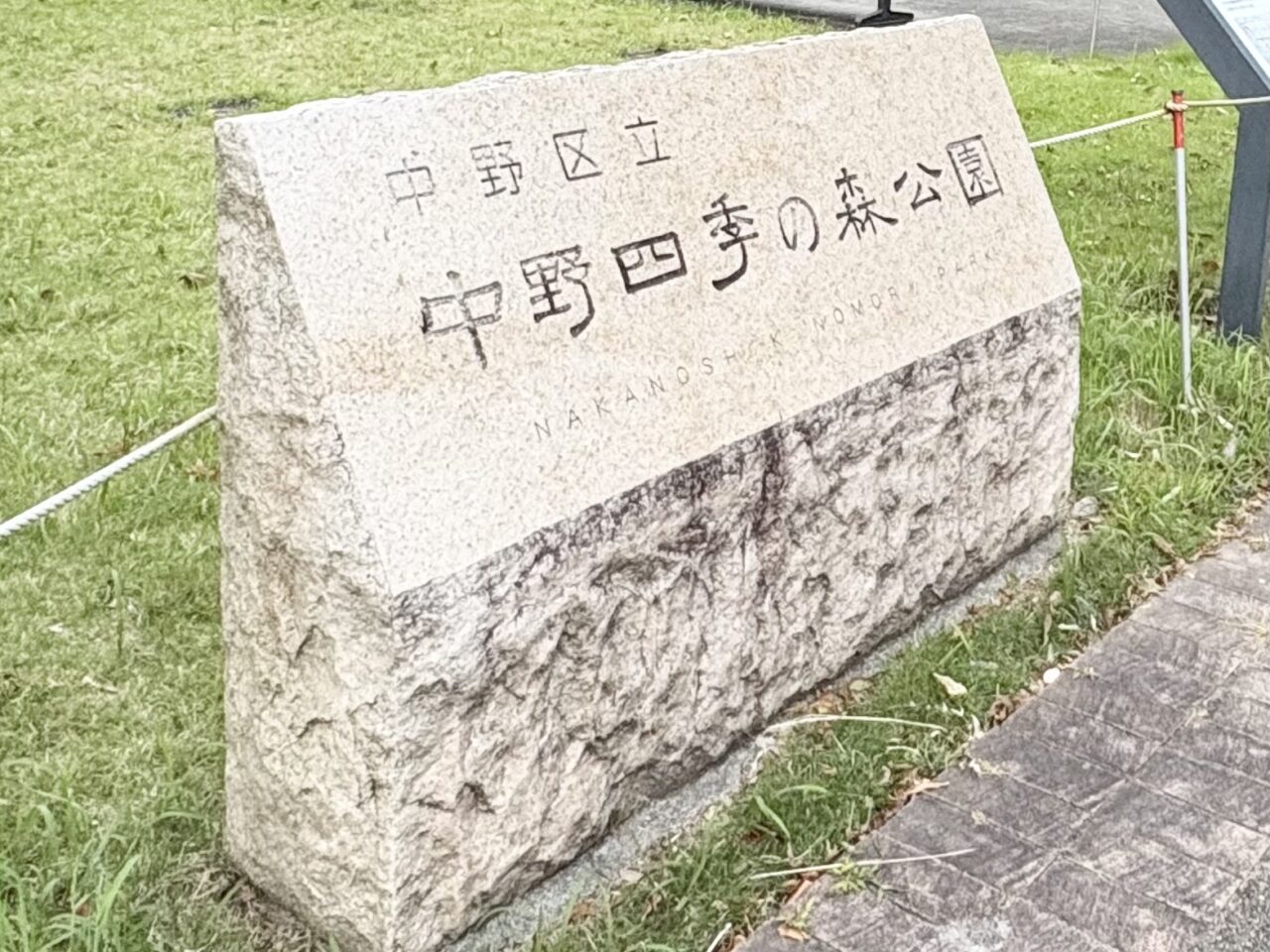 中野四季の森公園