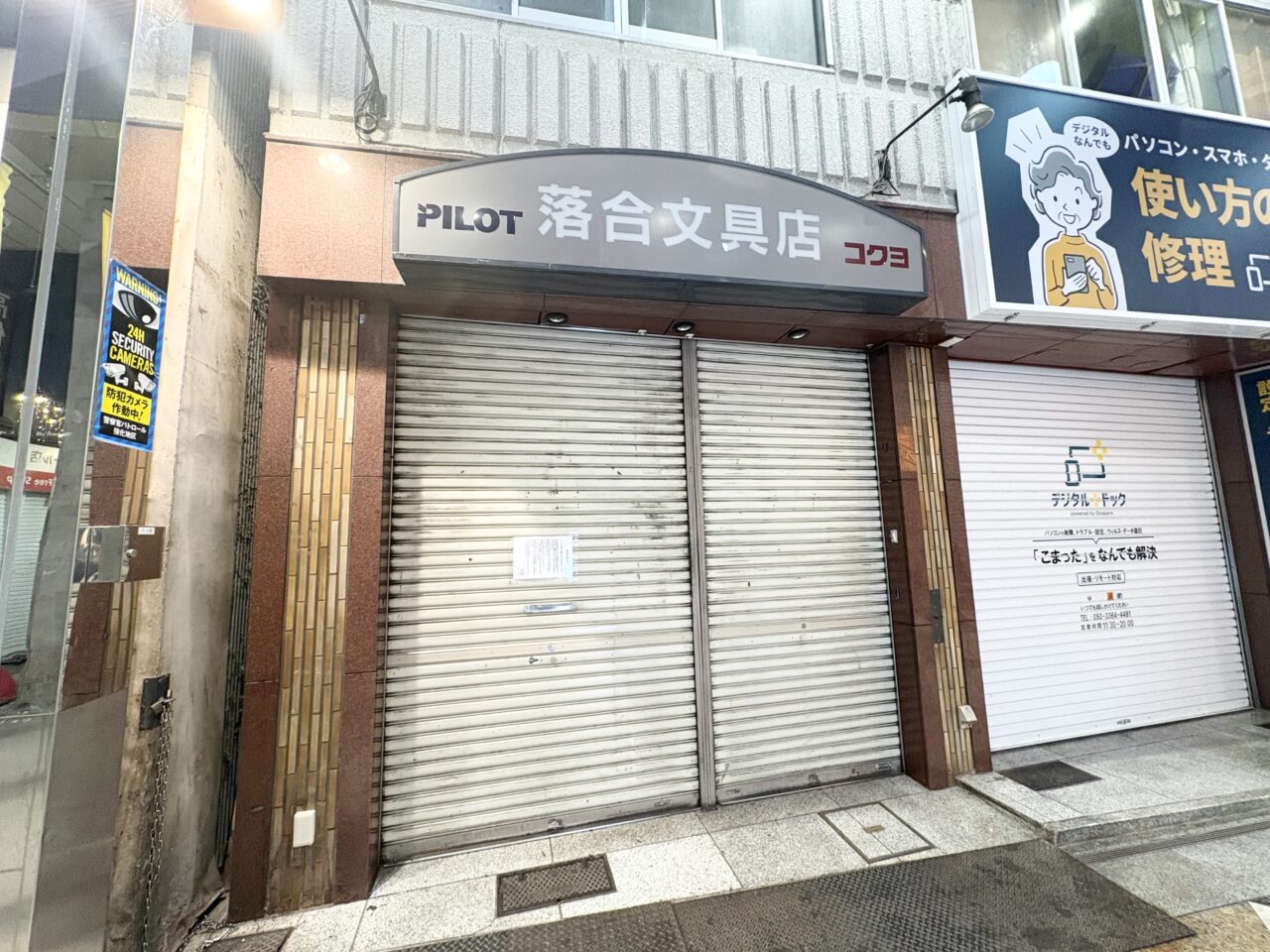 中野で閉店した「落合文具店」の店舗外観