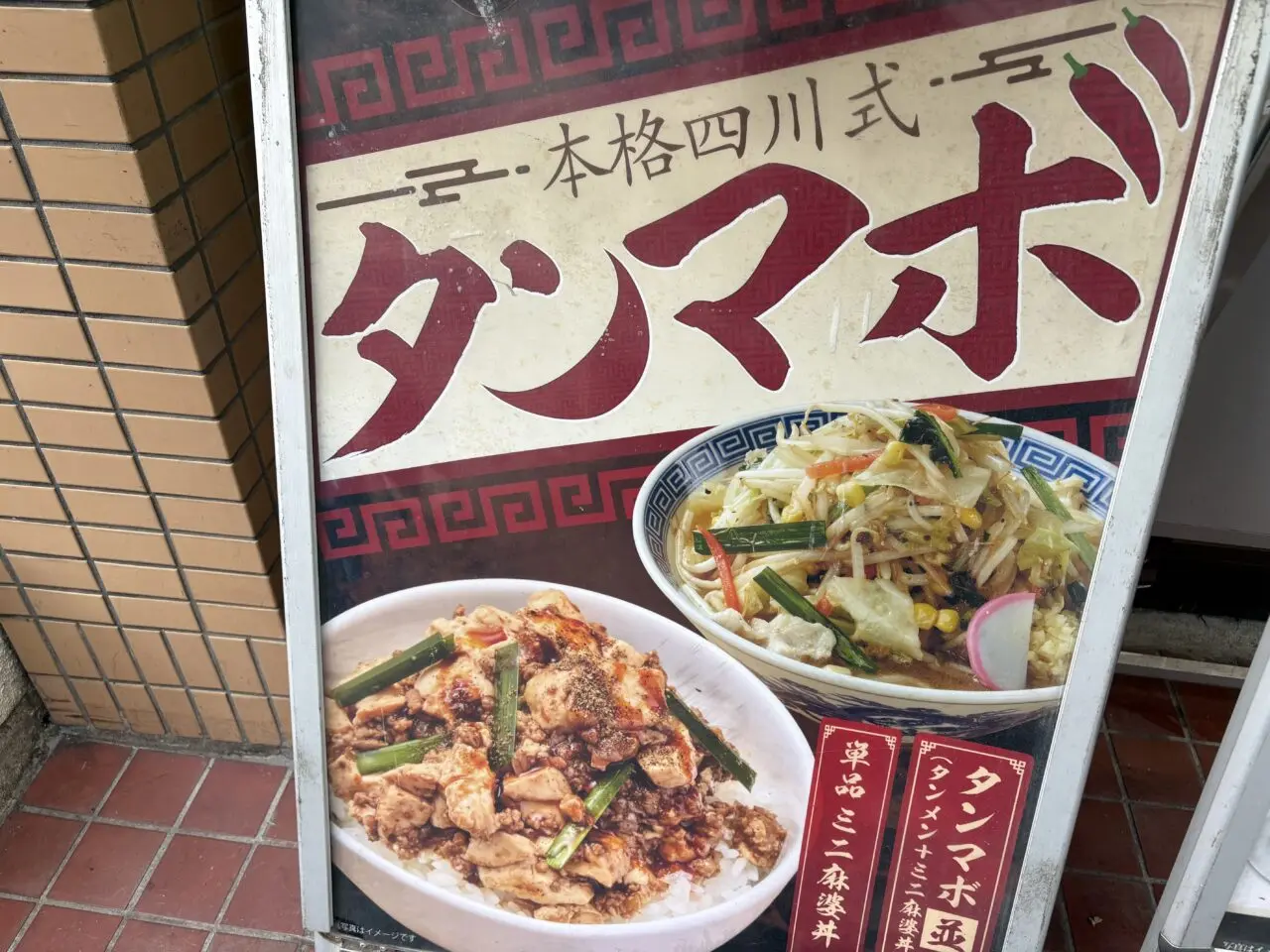 トナリの新メニュー麻婆豆腐のタンマボ