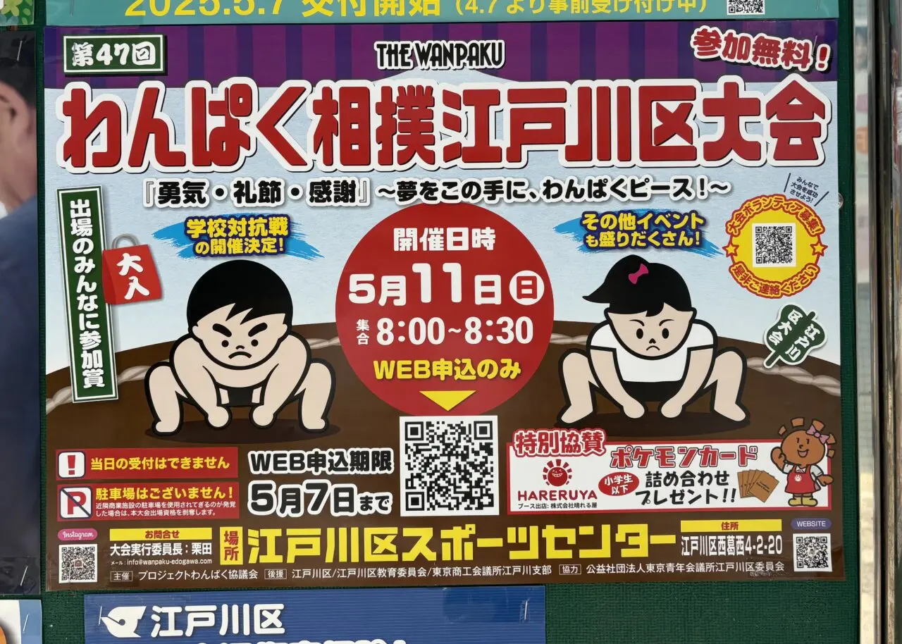 わんぱく相撲江戸川区大会