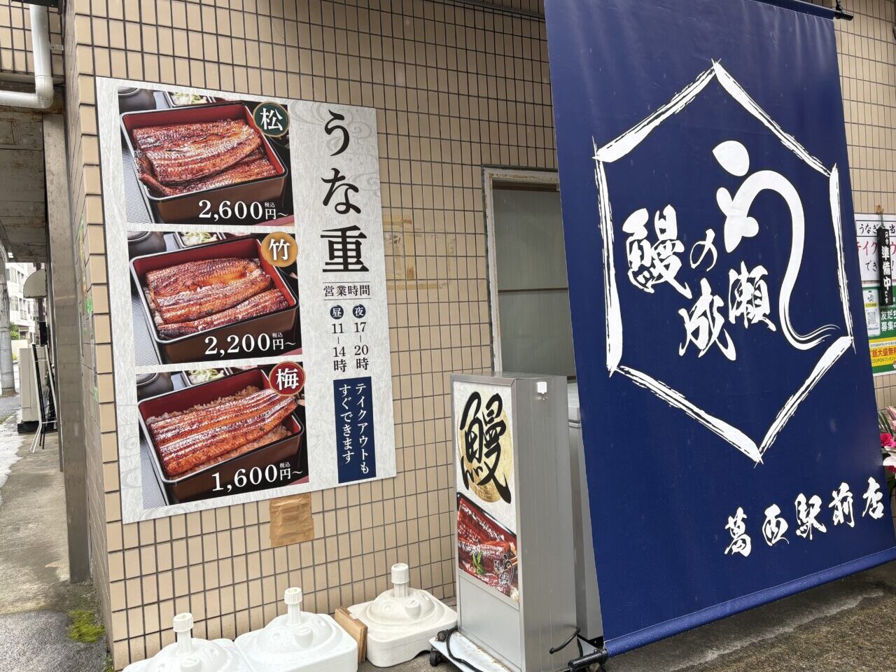 葛西駅前にオープンした鰻の成瀬