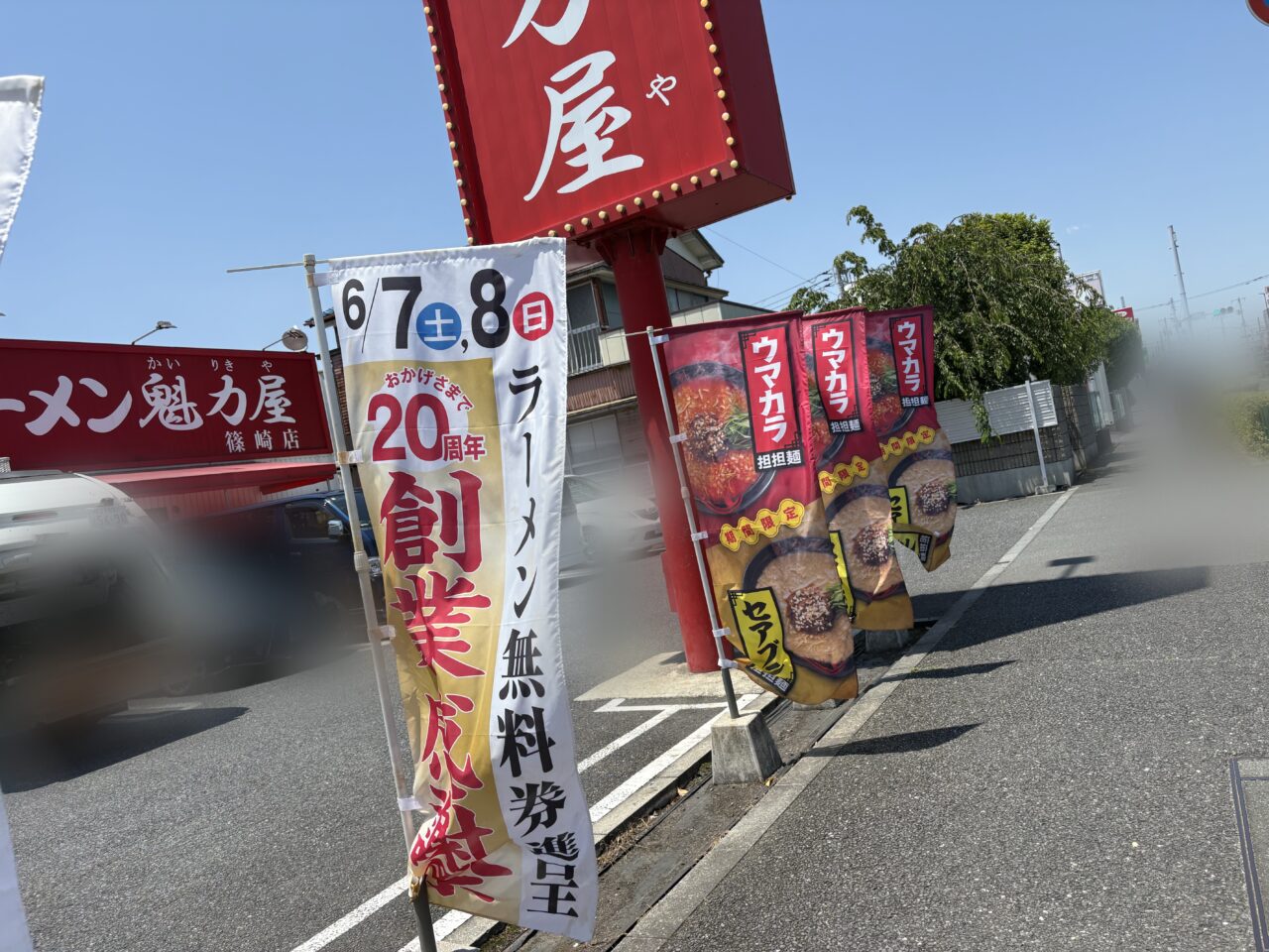 ラーメン魁力屋の20周年キャンペーン