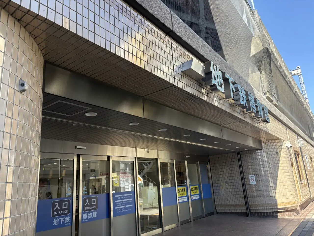 夏休みに駅員さんなりきり体験企画を行う葛西の地下鉄博物館