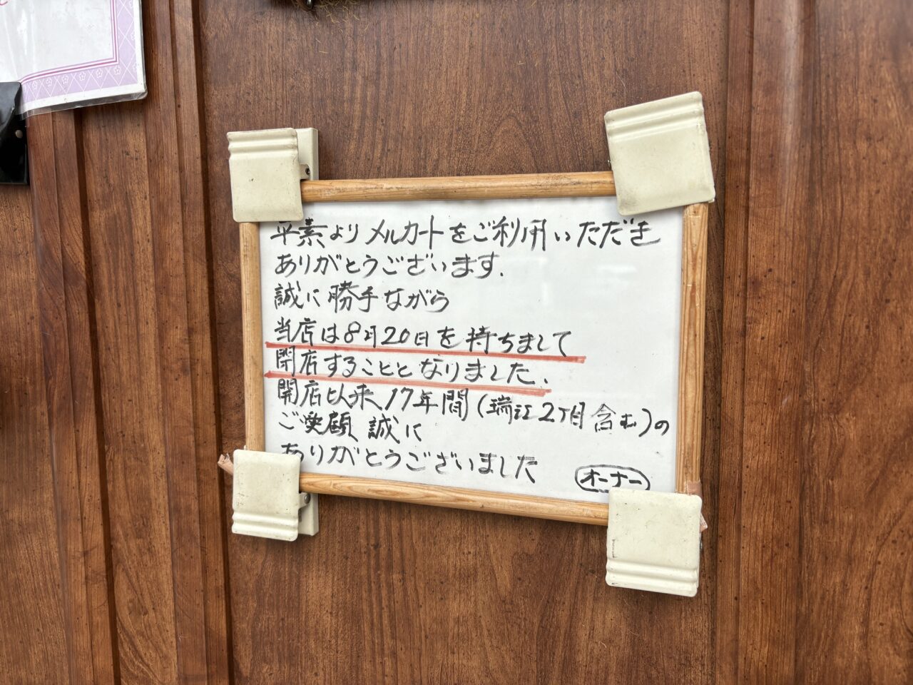 瑞江の欧風料理店メルカートが閉店