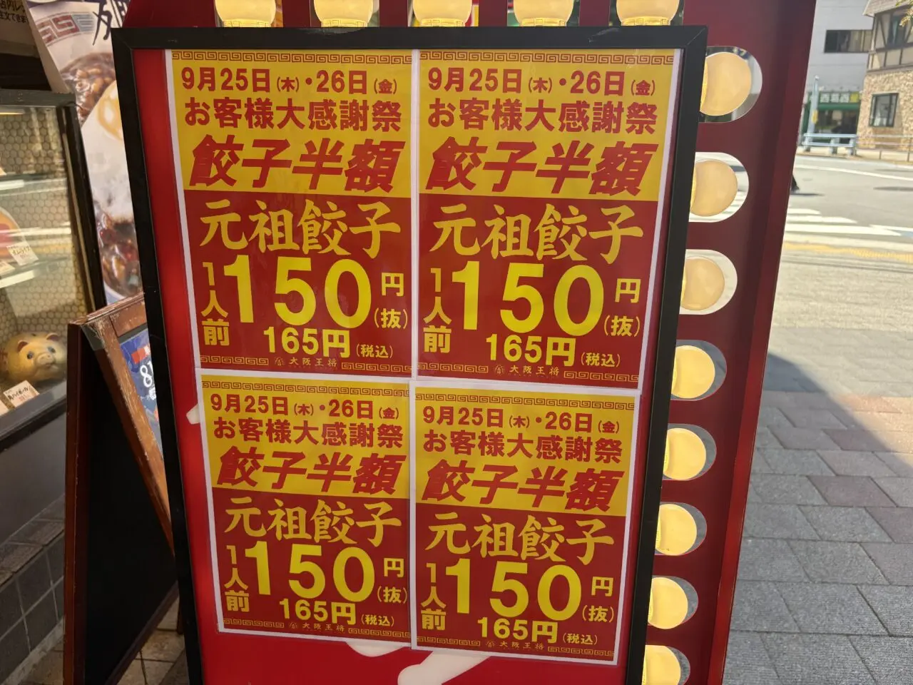 大阪王将西葛西店20周年で餃子が半額