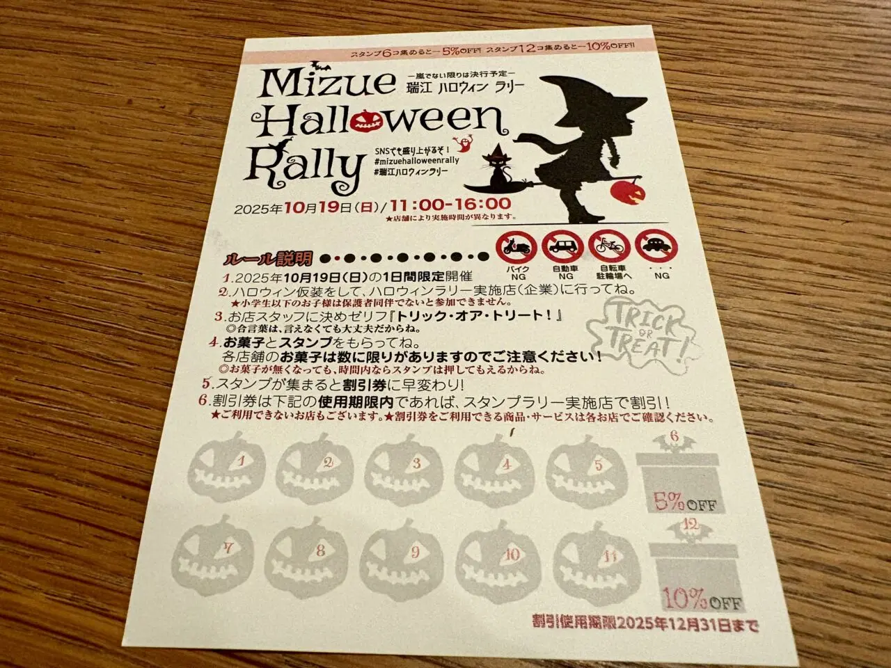 瑞江ハロウィンラリー2025