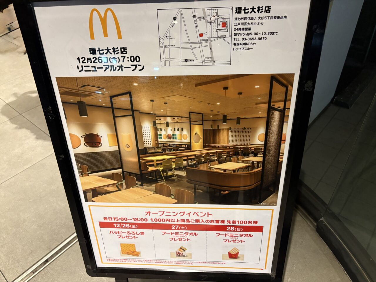 マクドナルド環七大杉店のリニューアルオープン