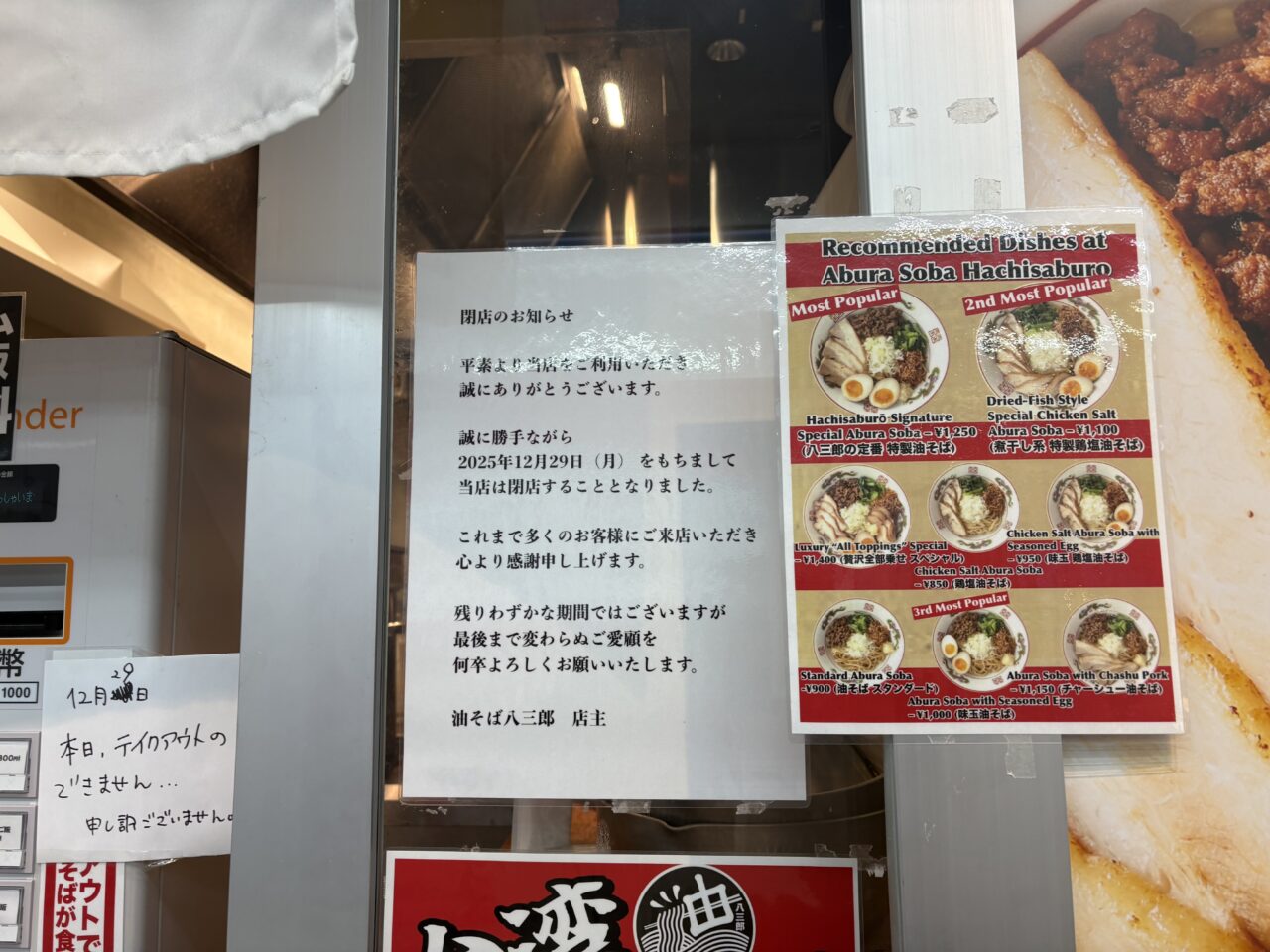 西葛西の油そば八三郎が閉店