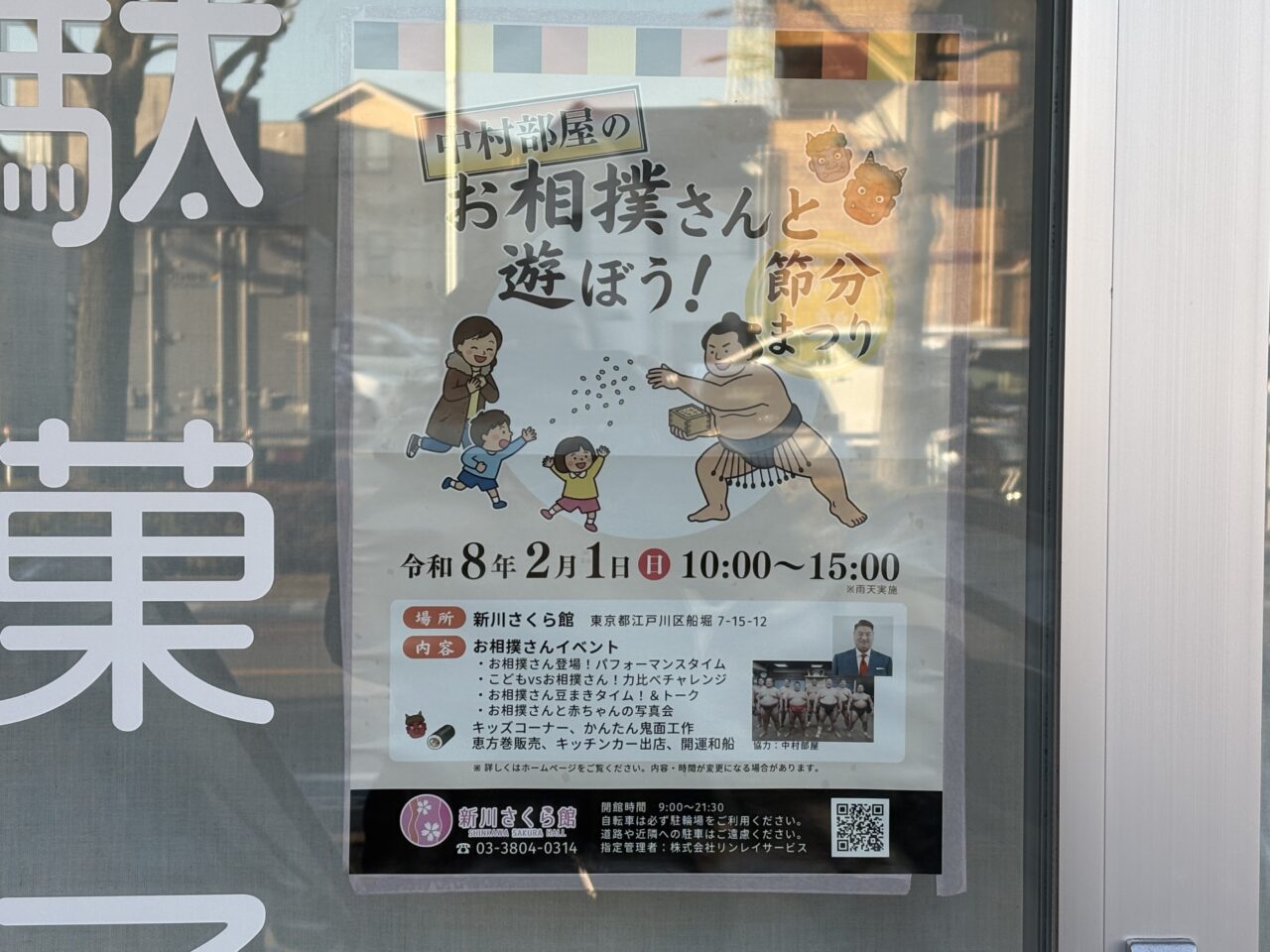 新川さくら館で開催されるお相撲さんと遊ぼう節分企画