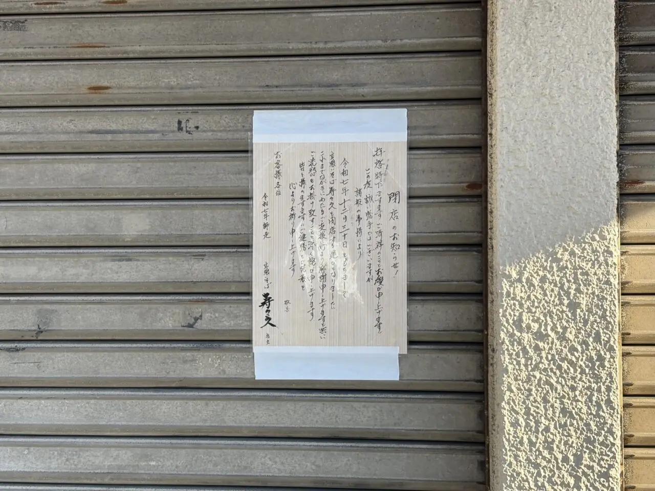 一之江駅前の立ち食いそば「寿々久」が閉店