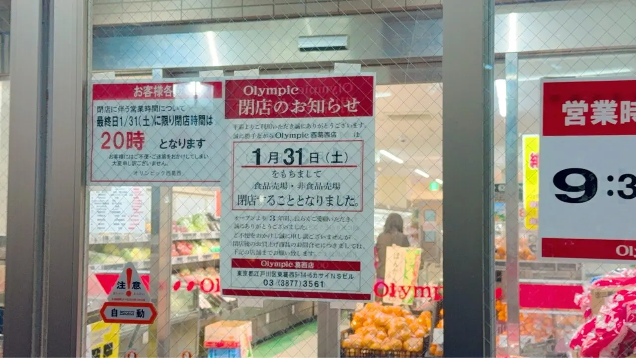 オリンピック西葛西店が閉店