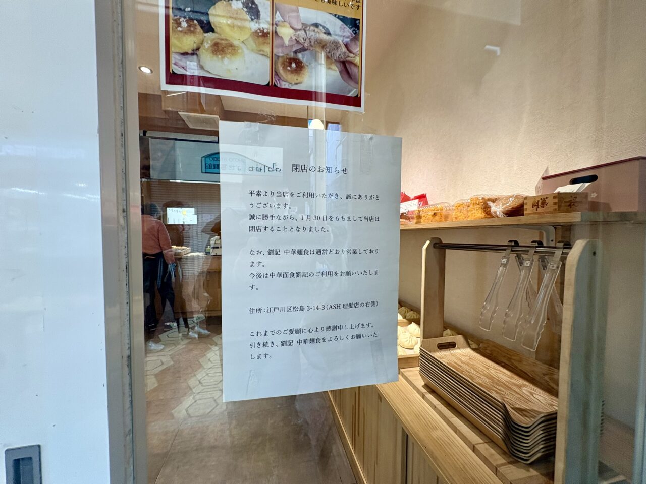 新小岩のパン屋麦100％が閉店し、中華面食のみに