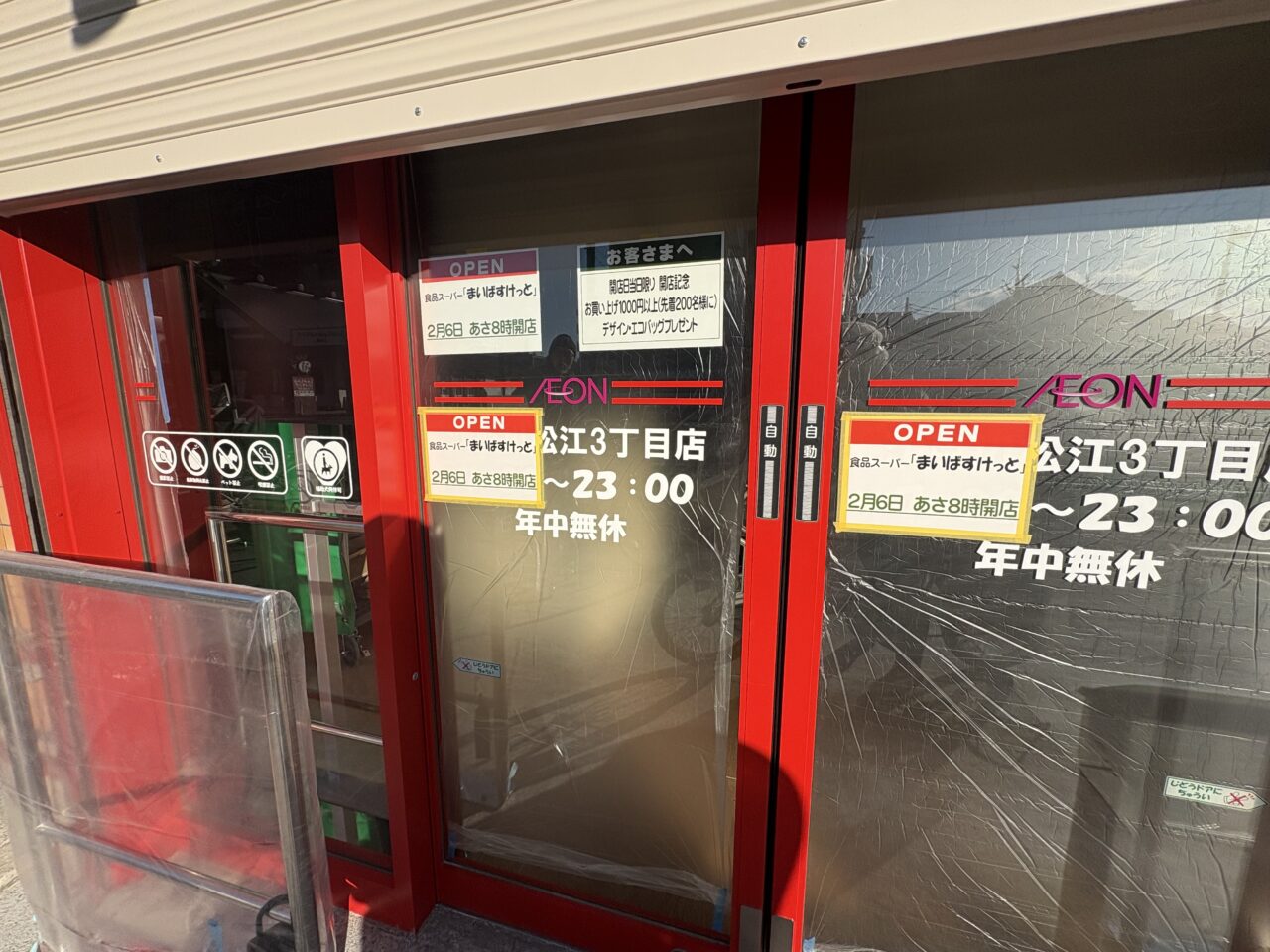 まいばすけっと松江三丁目店オープン