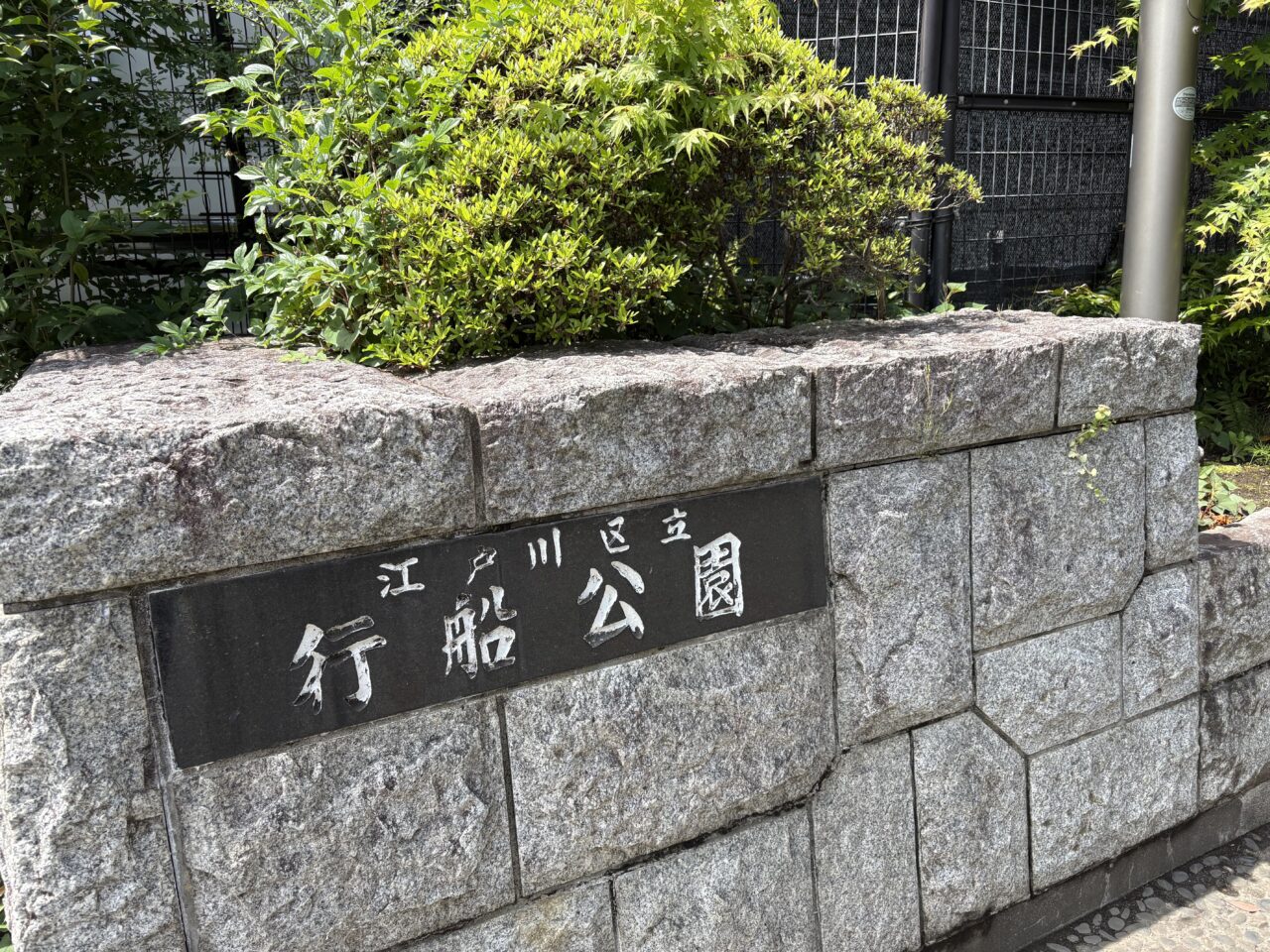 江戸川区の行船公園、Snow man