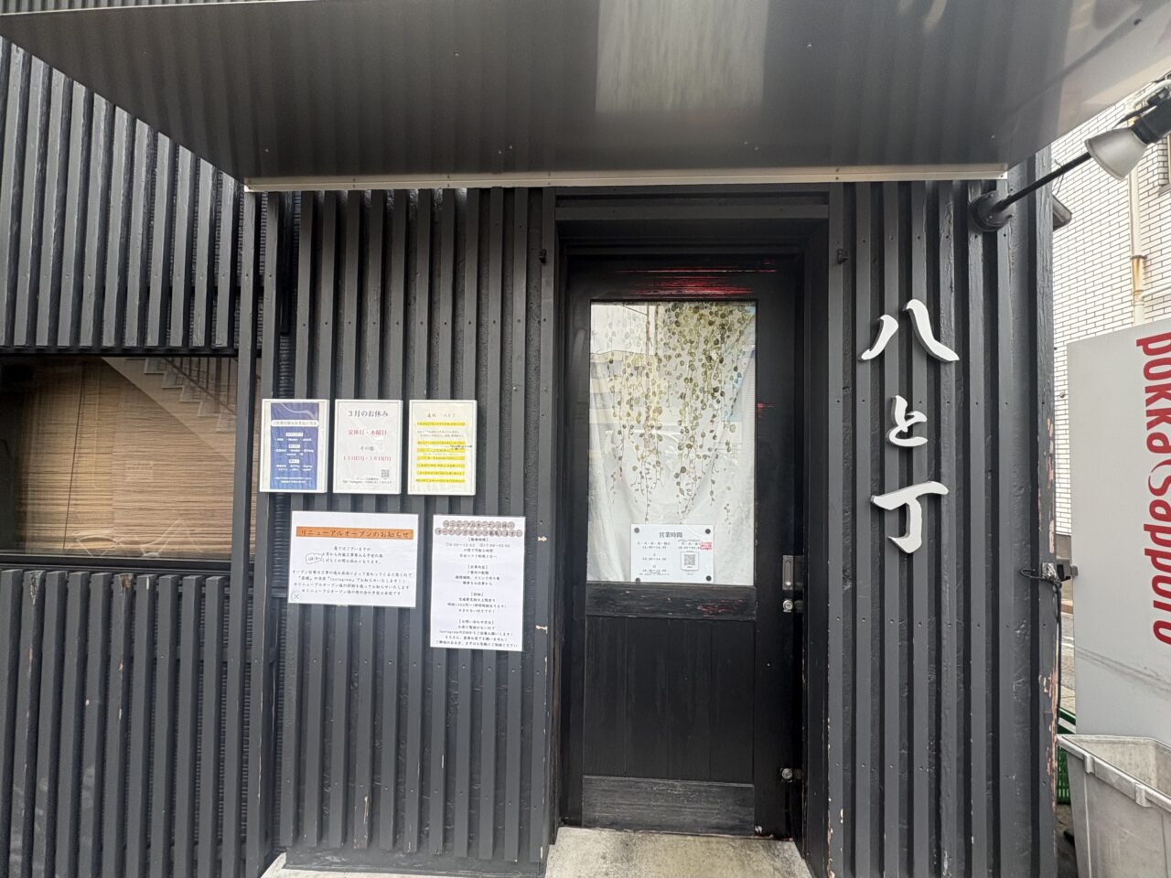 一之江の人気ラーメン店八と丁がリニューアルのため休業