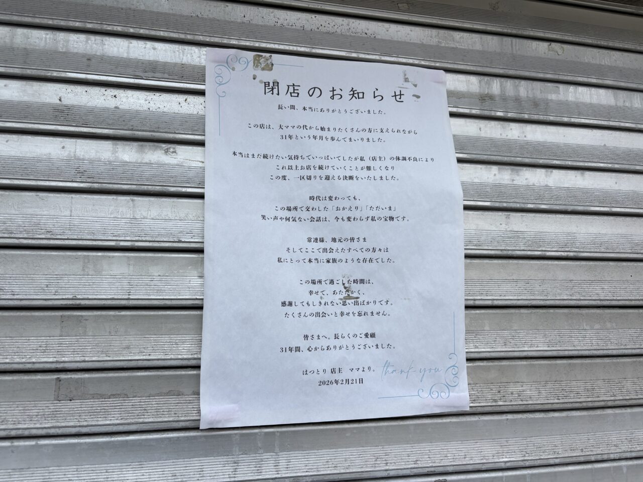 瑞江の焼き鳥店「はつとり」が閉店