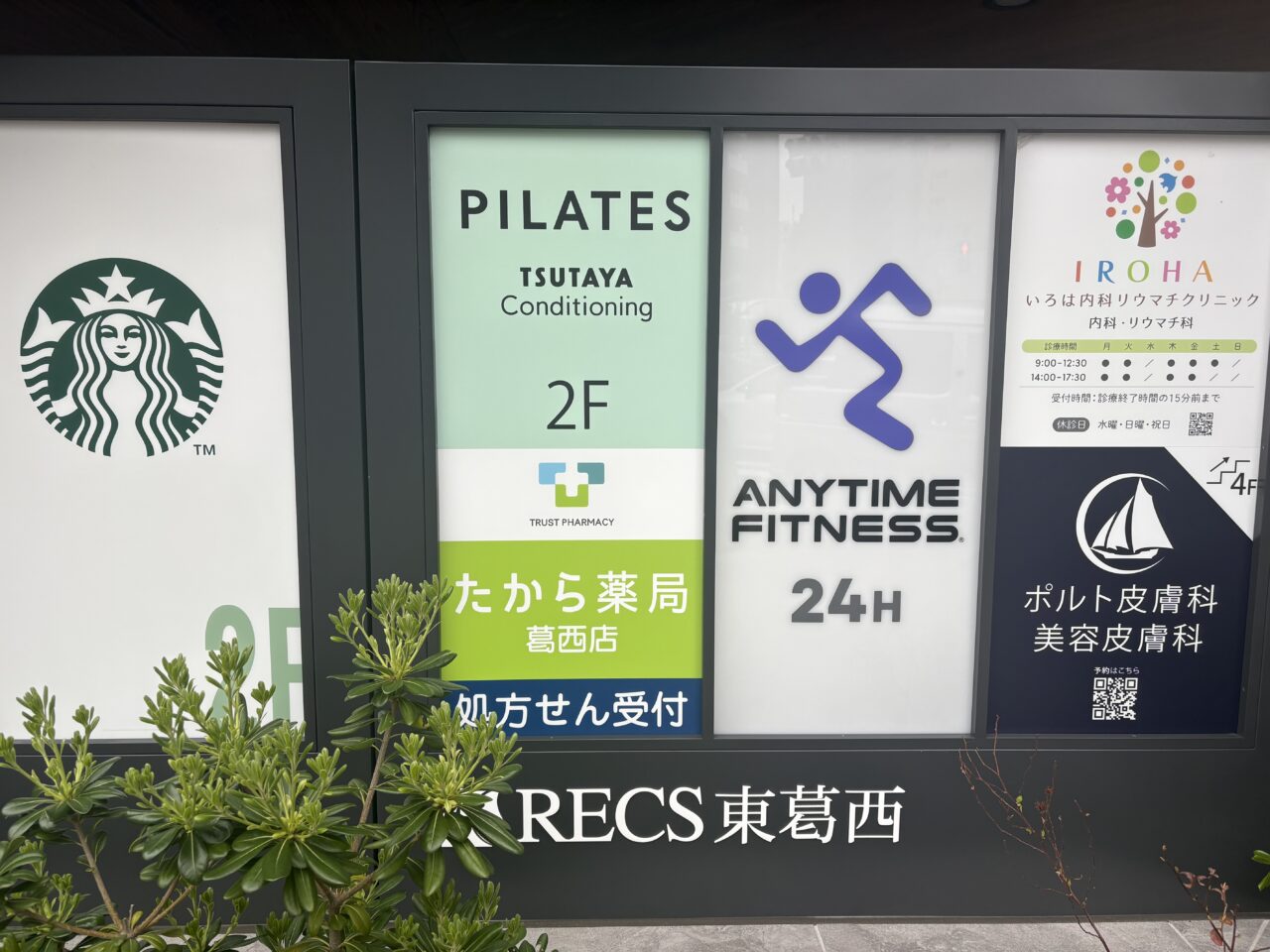 葛西のいろは内科リウマチクリニックが診察再開